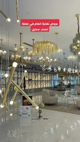 #عروض_نهاية_السنه #جملة_المنار_للانارة_والادوات_الصحية #محايلنا_عسير_اجواء_خيالييه_ابها_تهامه#محايل_عسير_الجنوب_اكسبلور_تصويري📸  