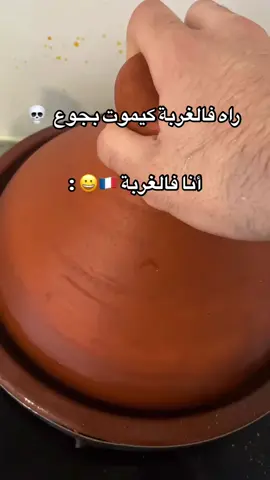 إيلا معلمتكش الغربة الطياب عمرك اتعلموا 😅