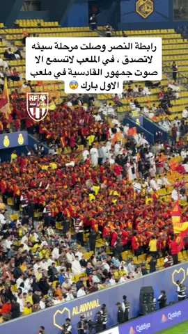صوت جمهور القادسية هو الاعلى 😨 #النصر #القادسيه 