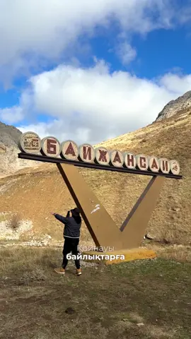 Тастанды ауыл Байжансай📍 Түсіргенім ұнаса, пікірмен қолдап жіберіңіз! Парақшама тіркелуді ұмытпаңыз✅ #тастандыауыл #байжансай #жарықбас #саяхат #боралдай #айбартөлеубек #автоүйменсаяхат #aquarossa #danavi 