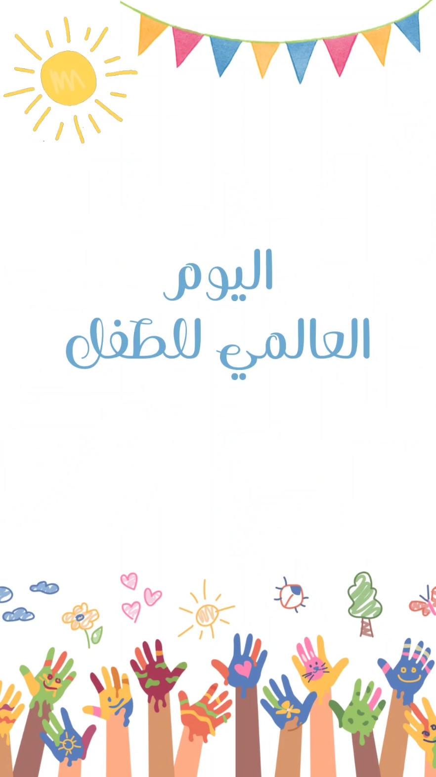اليوم العالمي للطفل #اليوم_العالمي_للطفل #يوم_الطفل_العالمي #يوم_الطفل #يوم_عالمي_للطفوله #حقوق_الطفل #اطفال #اطفالنا #رياض_أطفال#تسجيل_الروضة #أولاد 