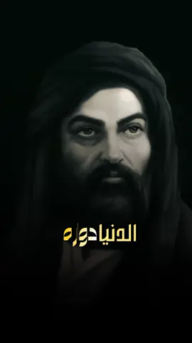 #اسمععع #الكلام #الدنيا_لا_تقف_على_احد #الدنيا_دواره ##الدنيا_دواره #الدنيا_لا_تقف_على_احد #الدنيا_دواره #الدنيا_دواره #اكتب #علي_بن_ابي_طالب #حبه_وي_دمي_مشى 