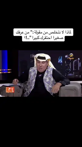 #أحمد_العرفج #عامل_المعرفة_أحمد_العرفج #ياهلا_بالعرفج #المثل_يقول  لماذا لا نتخلص من مقولة :