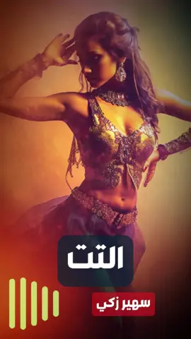موسيقي التت - سهير زكي - موسيقي رقص زمان #موسيقى🎶 #رقص #تريندات