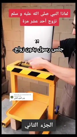 Réponse à @rayana12116  لماذا النبي محمد صلى الله عليه و سلم تزوج أحد عشر مرة  #النبي_محمد_صلى_الله_عليه_و_آله_وسلم #بدر_المشاري #الزواج #فرنسا🇨🇵_بلجيكا🇧🇪_المانيا🇩🇪_اسبانيا🇪🇸 