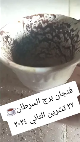 #سيوف_البيضاء⚔ #قارئة_الفنجان #برج_السرطان 