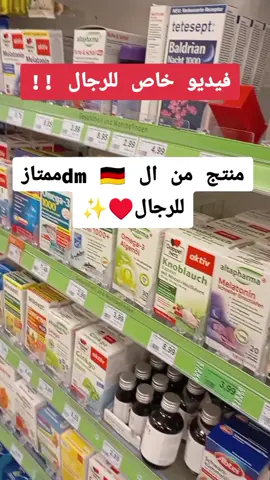 منتج من ال dm خاص للرجال#deutschland #furdich #furdichpage #furdich #dm #صباياالمانيا #rossmann #فيتامينات_للرجال#فيثامينات #الرجل #deutschland #furdich #furdichpage #deutschland 