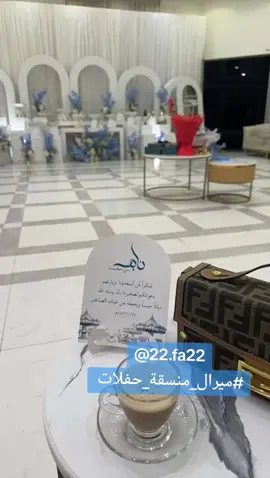 #تنسيق_حفلات #ميرال_منسقة_حفلات #منسقة_حفلات_ميرال #منسقة_حفلات_بالرياض #منسقة_حفلات_ميرال #ميرال_منسقة_حفلات  #خطوبه#قاعة_زواج#قاعات#قاعات_أفراح#قاعه##تنسيق_حفلات #ميرال_منسقة_حفلات