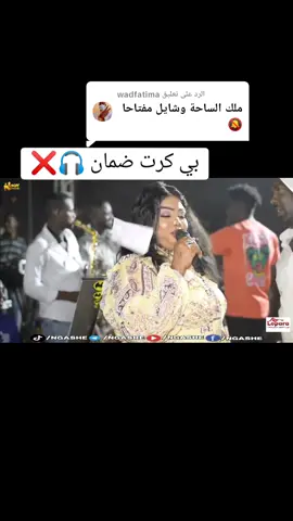 الرد على @wadfatima مزيكا بي كرت ضمان 🔥🎧| #نانسي ــ الارسالية 🎤🥹| #محمد ــ كمال 🔥🦇❌🎹| #الصادق ــ كمال 🥁💚| #ساكس ــ خباب 🎷😎| @المدمرة نانسي الارسالية 😭😭| @🦇MOHAMED KAMAL🦇 🎹| @الصادق كمال🦇 🥁| #السودان 🇸🇩 #مصر 🇪🇬 #ليبيا 🇱🇾 #السعودية 🇸🇦 #قطر 🇶🇦 #جوبا 🇸🇸😎| #متابعه ــ لايك #إكسبلور 🚶‍♂️❤| #امدرمان ــ قدام 😍😍