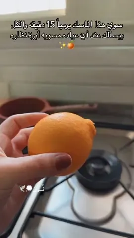 ماسك البرتقال خيالي يشد البشره ويعطيها لمعه ونضاره🍊#تفتيح_البشرة #تفتيح #تبييض #فيتامينc #اكسبلورexplore #fypシ゚ #ترند #عنايه #ماسكات 