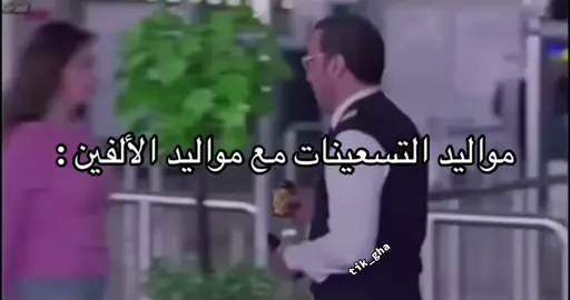 مواليد التسعينات هههههههههههههههههههههههههههههههههههههههههههههههههههههههههه #pov #foryou #capcut #اكسبلورexplore #explore #اكسبلور #مواليد_التسعينات #مواليد2000 #مالي_خلق_احط_هاشتاقات #الشعب_الصيني_ماله_حل😂😂 