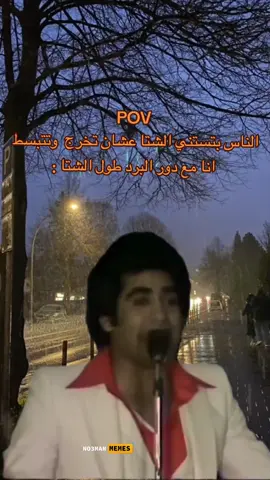 البرد مش بيسبني طول الشتا  #ميمز #ميمز_مضحكة #كوميدي #كومديا #ميمز_العرب #POV 