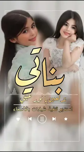 شيلة مدح بناتي تدلعين يانور عيني بناتي  #_استديو_هواجيس_الشعر_لتنفيذ_الشيلات_والزفات_بدون_موسيقى_ #استديو_تنفيذ_شيلات_بالاسماء  #_استديو_تنفيذ_شيلات_وزفات_بالاسماء_حسب_الطلب_  #_شيلات_نجوم_الزين #_شيلات_مدح_ترحيب_تخرج_زواج_مواليد_تقاعد_ذكراى_زواج_خبره_في_عالم_الزفات