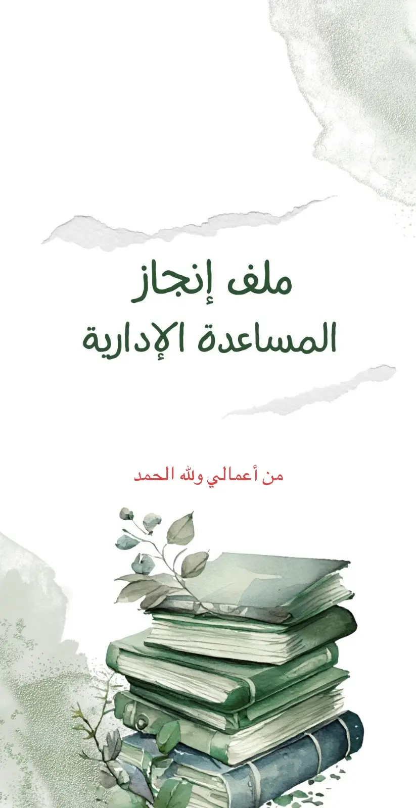 #ملف_انجاز  #الحمدلله_دائماً_وابداً  #الاداريين_و_الاداريات  #تصاميم_قوالب_جاهزه_لتصميم  #الشعب_الصيني_ماله_حل😂😂 