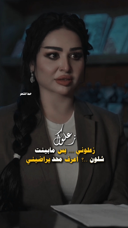 مشتهي تشاقه وعوفك بس خاف تكول تحسبه صدك ..؟؟ اضافه 👈@الشاعر حسين اياد  جميع المقاطع تلكونهن تلكرام بالبايو  #شعراء_الجنوب  #سارة_الياس #fypシ゚  #رائد_ابو_فتيان #حسين_اياد #قناتي_تليجرام_بالبايو💕🦋 #شعراء_وذواقين_الشعر_الشعبي #خط_الشعر #عباس_الشويلي #بيج_خط_الشعر #مرتضى_مطشر #الشعب_الصيني_ماله_حل😂😂 