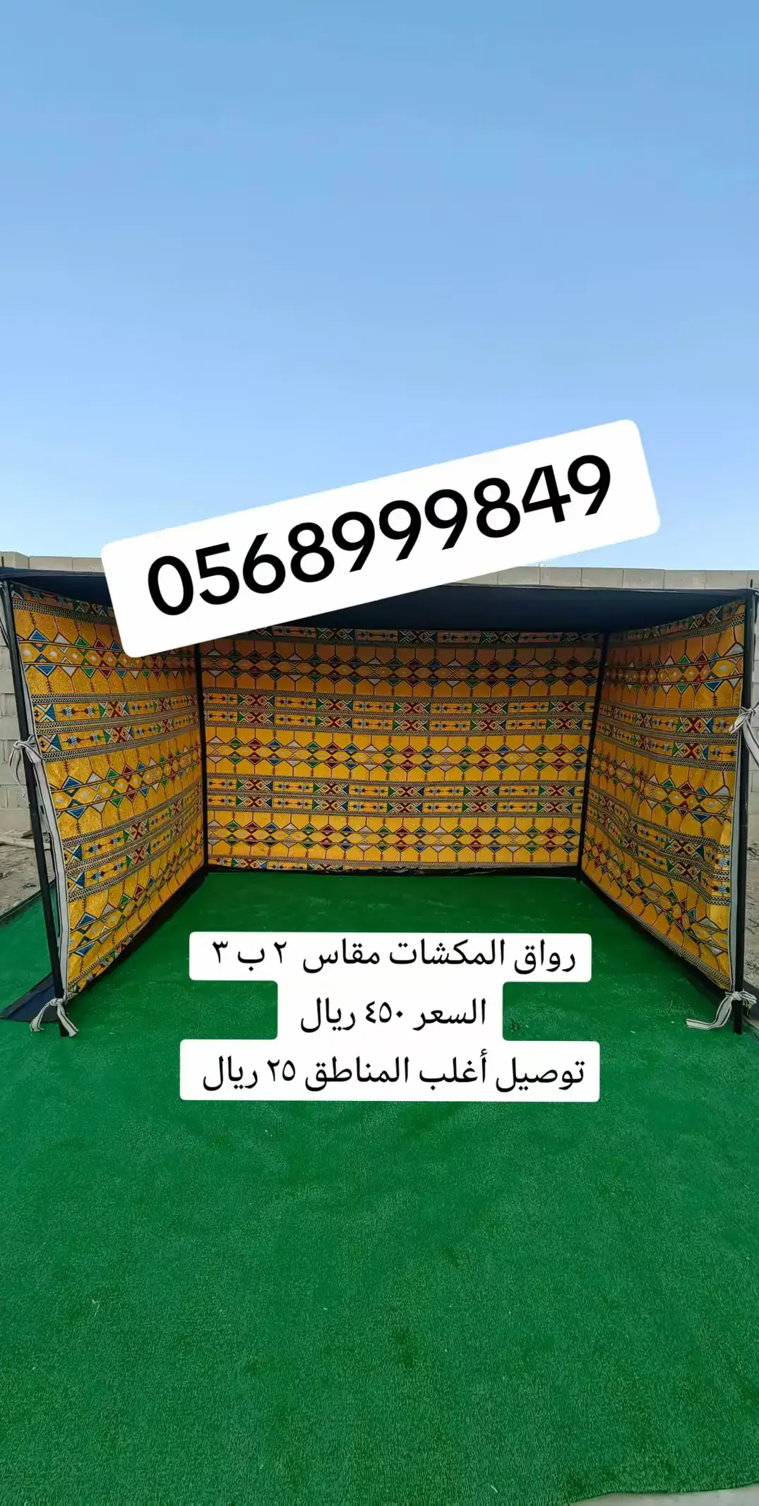 رواق المكشات مقاس ٢ ب ٣  متوفر بألوان متعددة  يوجد شحن على حساب العميل من ٢٥ لل ٥٠ ريال  غير مضمون عن المطر  #viral #الحفر #السعودية #explore #مشبات_فخامة #الخيم #مخيمات #الرياض #الكويت #الجهراء_الكويت #كشته #شتاء_الجزيرة 