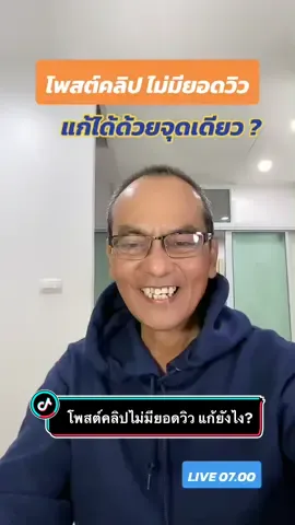 โพสต์คลิป ไม่มียอดวิว แก้ได้ด้วยจุดเดียว ? #tiktok #learntiktok #tiktokuni #longervideos #รู้จากtiktok #ลุงมารถออนไลน์ช้อป 