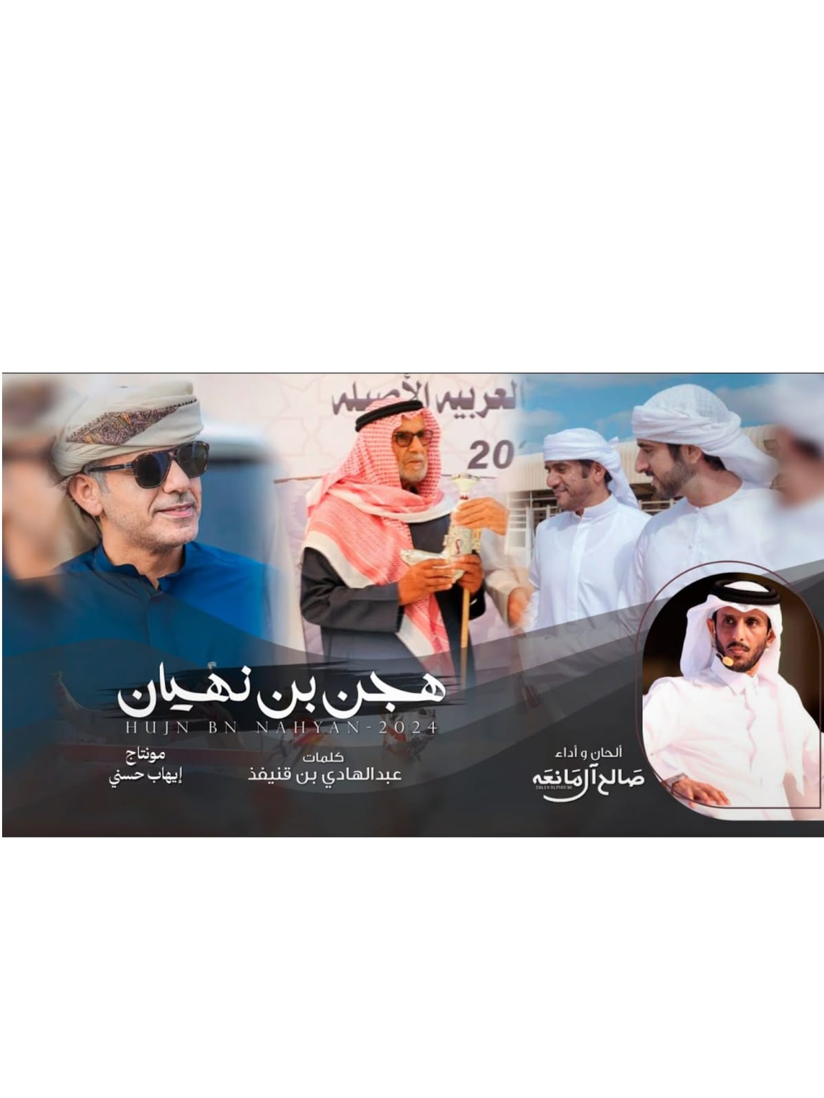 صالح آل مانعه - هجن بن نهيان - حصرياً 2024 ( شيلة المووسم 🔥)#هجن #تريند #شيلات