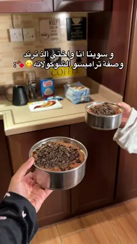 ورجعنا لكم بهبدنا وهوشاتنا بالوصفات سوا😂😭😭 واهخخ ياجماعه وربيي الطعم ياخذ العقلل ويدووووخ وواضح من رده فعلنا بالاخير قد ايش دمااار🤤😭❤️‍🔥❤️‍🔥صورتلكم الطريقه بالضبط كلكم لازم تجربونها مره سهله ولذيييذه🫶🏻 #اكسبلور #فلوق #وصفات #وصفات_سهله #ترند #تراميسو #حلى_سهل #شوكو_ميسو #explore #fyp #foryou 