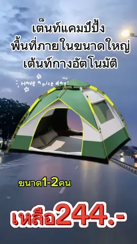 #เต็นท์นอน #อุปกรณ์แคมป์ปิ้ง#แคมป์ปิ้ง#camping #campingtents #campingthailand #ของดีบอกต่อ#เดินทาง 