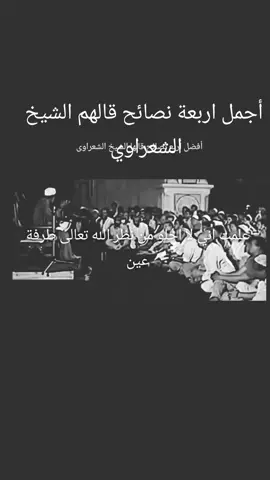 علمت أني لا اخلو من نظر الله تعالى طرفة عين فاستحيت أن أعصيه  #الشيخ_الشعراوي #اكسبلور #الشعراوي #explore #fyp #اعادة_النشر🔃 