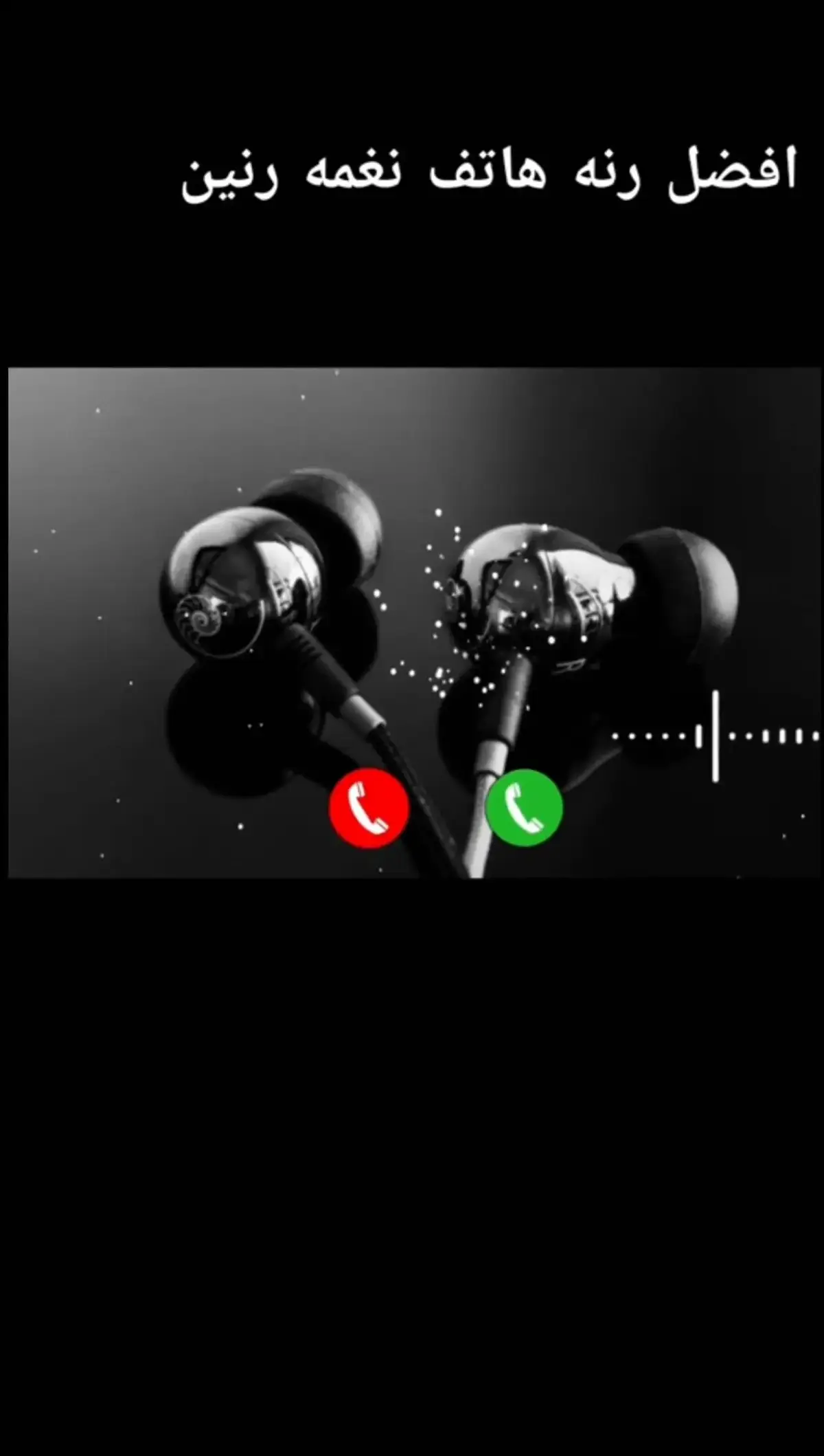 نغمه رنين يبحث عنها الجميع📱🎶🖤 #نغمات #نغمات_رنين #2024 #kapo437  #نغمات_رنين_حزينة #💔 🥀#kapo437 