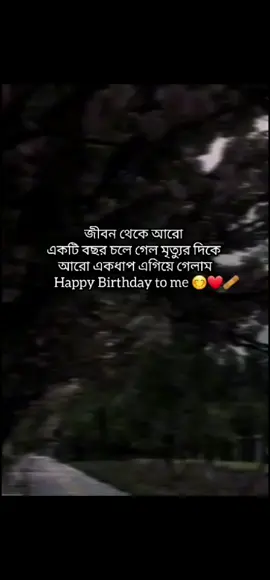 জীবন থেকে আরো একটি বছর চলে গেল মৃত্যুর দিকে আরো একধাপ এগিয়ে গেলাম সবাই আমার জন্য দোয়া করবেন Happy Birthday to me ❤️‍🩹 #foryou #foryoupage #your_aftin460 