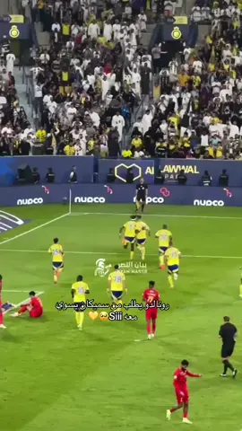 مع نصرنا بالخساره قبل الفوز💛😌#alnssr #النصر #اكسبلورexplore #explore #foryou #foryoupage #fyp #كريستيانو_رونالدو🇵🇹 #cristianoronaldo 