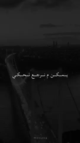 يمكن ما نرجع نحكي عطيني وعد ما تبكي💔😔