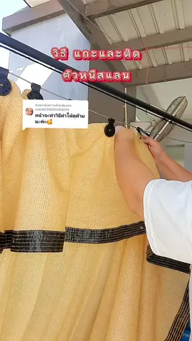 ตอบกลับ @user6530285254293 วิธีแกะและหนีบตัวหนีบสแลน สแลนกันแดด มีตาไก่ #น้ำฝนขายดะ #สแลน #สแลนกันแดด #สแลนกันแดดเกรดa #สแลนบังแดด #สแลนกรองแสง #สแลนบังแดดนอกบ้าน #ตัวหนีบสแลน #ตัวล็อกสแลน #ตาข่ายกรองแสงสแลนกันแดด #ตาข่ายบังแดด #ตาข่ายกันแดด #รีวิวของดีบอกต่อ #tiktokshopครีเอเตอร์ @น้ำฝนขายดะ @น้ำฝนขายดะ @น้ำฝนขายดะ 