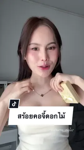 น้องน่ารักมากก🫶🏻 สร้อยคอจี้ดอกไม้ ไม่ถึง 2 ใบแดง💸 @Fern ˚ ༘♡156cm  #สร้อยคอ #สร้อยสีทอง #สร้อยทอง #สร้อยคอพร้อมจี้ #สร้อยคอสแตนเลส #สร้อยคอไม่ลอกไม่ดํา #สร้อยสายฝอ #สร้อยสแตนเลสแท้ไม่ลอกไม่ดํา 