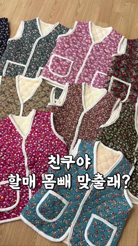 (공구오픈) 김장철 무조건 이거가 인싸각🫶🏻 따뜻한 융털기모 꽃가라 할매 김장조끼 or 몸빼바지 가져왓어요! 5900원부터니 무조건 하세여 ㅋㅋㅋㅋ 따뜻하고 귀여운 할미 플리츠조끼 와 몸빼바지 넉넉한 사이즈로 ~77사이즈까지 착용가능해요😀 몸빼 바지는 스판융털기모에 허리 밴딩으로 착용감 굿!! 무심한 척 걸쳐주면 얼마나 귀여운 할미조끼♥️ 몸빼 바지까지 같이 착용하면 더 귀여워요,!!!! 꽃들이 날 리~날 리~ 날 리~ 샤랼라 ~ 조끼앞과 바지 주머니도 있어서 엄청 편해요! ⭐️구매는 팔로우 후 프로필 하단링크 클릭해주세요 ⭐️링크가 안보이시는분들은 01034130724 메세지 주세요! 링크 전달드릴게요 :) #몸빼바지 #김장조끼 #몸빼바지공구 #김장패션 #김장 #촌캉스 #촌캉스패션 #할매플리츠