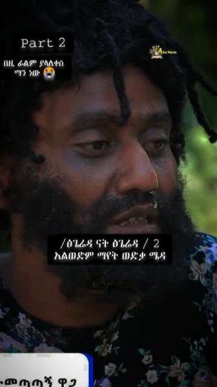 🔥 part 2 tsgereda song 👌... #ethiopian_tik_tok #habeshatiktok #vira #fyp 