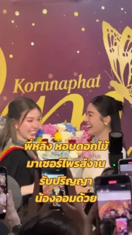 พี่หลิง หอบดอกไม้มาเซอร์ไพรส์ งานรับปริญญาน้องออมด้วย 😚☺️ #หลิงออม #LingOrm  #ormkornnaphat #ออมกรณ์นภัส  #linglingkwong #หลิงหลิงคอง  #congratsormkorn  #ormkorngraduation 
