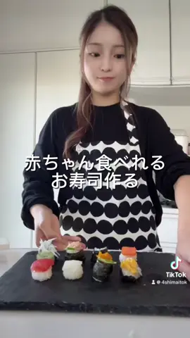 #赤ちゃんお寿司  おすすめ〜🍣 #姉妹tiktok #４姉妹 #姉妹の日常 #おすすめにのりたい #男の子ママ #女の子ママ #ママ #4姉妹の日常 #姉妹 #一歳バースデー 
