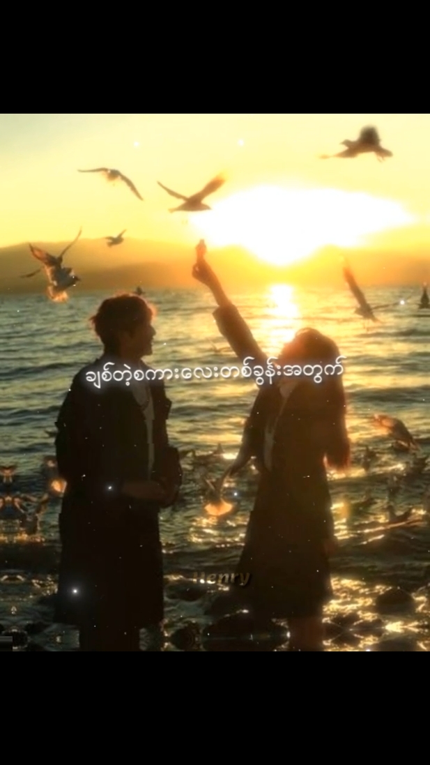 ချစ်လွန်းလို့ပါ... #fypシ #foryou #fyp #foryoupage #mmlyrics #henry♈ #henry_victor @TikTok 