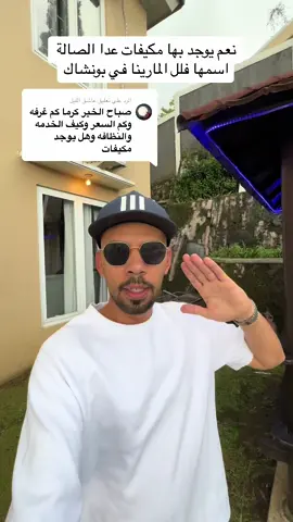 الرد على @عاشق الليل ‎بدالعزيز  مسؤل مجمع المارينا +6281382191118  ‎مكتب مجمع المارينا  +6281289280008 #بونشاك #اندونيسيا  