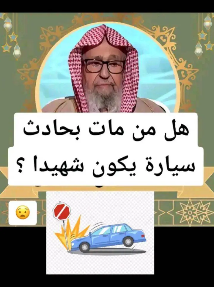 #الشيخ_صالح_الفوزان #حكم #مات #حادث_سيارات #شهيد #fyp #explore #الاسلام 