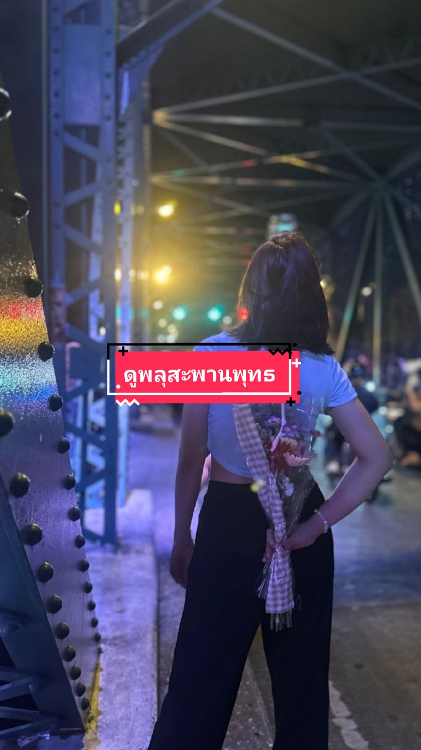 ดูพลุที่สะพานพุทธ คนเยอะหน่อย  แต่มันดีมาก @KwanTwo 🌻 🎇😁 #ไข่เขียว🐍 #วิจิตรเจ้าพระยา #สะพานพุทธ #vijitchaophraya #2สาวที่เกิดวันเดียวกัน🐍🌻 