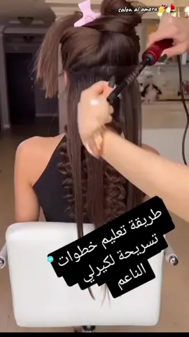 #salon_al_amera 💅💄#fyp #explore #اكسبلورexplore #salon #foryoupage #الشعب_الصيني_ماله_حل😂😂 #fypシ゚ #fypシ゚viral #viralvideo #تسريحات_شعر #تسريحات #شعر #كيرلي #