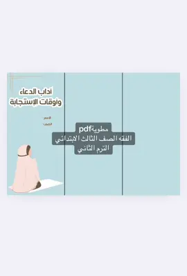 بـ10 جاهزه للطباعه🖨️ #ملف_pdf #اكسبلور #explore #fyp #school #capcut #مطويه #مطويات #الصف_الثالث_الابتدائي #مطوية_الفقه #مطوية_فقه #آداب_الدعاء #مطوية_الدعاء_وأوقات_الاستجابة 
