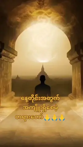 #ပါချုပ်ဆရာတော်ဘုရားကြီး၏အဆုံးအမ #တရားတော်များ #ကုသိုလ်ယူမျှဝေပါ၏ဘုရား🙏🙏🙏 #ကုသိုလ်တစ်ခုနေ့စဉ်ပြု🙏🙏🙏 #ti̇ktok #myanmartiktok #fypシ 
