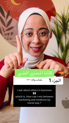 أخلاقيات كتابة المحتوى الطبي 🩺 الجزء 1 #contentcreator #صناعة_المحتوى #المحتوى_العربي #محتوى #contentmarketing #education #explore #fyp #صانع_محتوى #EduTok #سؤال_جواب #question #محتوى_طبي #كتابة_المحتوى #medicalcontent 