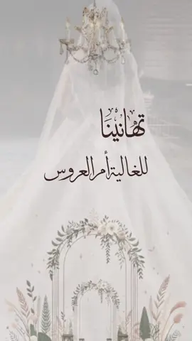 تهنية الغالية أم العروس #تهنئة #تصميمي #زواج #ام_العروس 