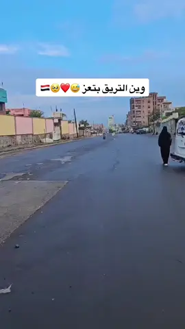 #اصحاب_تعز_اثبتو_وجودكم🤘🏻😁😂😂🇾🇪 #تعزيه🦋 