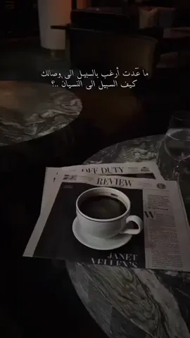 كيف السبيل إلى النسيان. ؟👩‍🦯 #fypシ #🤎🍂 