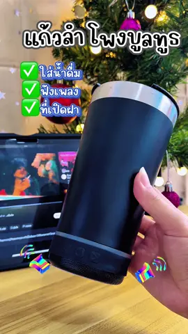 ซื้อแก้วน้ำ✅ มีลำโพงให้อีก✅คุ้มกว่านี้ไม่มีอีกแล้ว #แก้วลําโพง #ลําโพบลูทูธ #แก้วน้ํามีลําโพง #แก้วเก็บความเย็น #ปีใหม่2568 