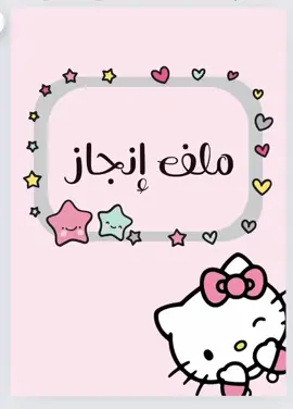 ملف انجاز بدون طباعه للطلب وتساب#اكسبلور #fyp#viral #explore #ملفات_إنجاز #هيلو_كيتي