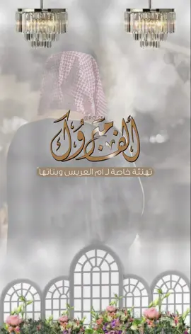 تهنئة ام العريس و بناتها بدون اسم🤵🏻‍♂️🤍. #دعوات_rose #المصممة_rose #دعوات_الكترونيه #دعوات_زفاف #تهنئة_عريس #معرسنا #عريس #ام_العريس #خوات_العريس #دعوات_هدن #تهنئة_عريس #تهنئة_ام_المعرس #تهنئة_ام_العرسان #دعوات_الكترونيه_زواج_تخرج_ملكة_مواليد #للطلب_واتساب_لرقم_موجود_ب_لصفحه 