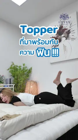 Topper ที่มาพร้อมกับความฟิน Topper Ayame แบรนด์ Lotus ให้ความนุ่มฟูฟิน~ ☺️ ❗️หนานุ่มสัมผัสสบาย ❗️เส้นใย Nano Cloud-Fiber  ❗️ลายแบ่งโซนแบบ Square box ❗️ลดแรงกดทับได้ดี ใครอยากได้ความฟินไว้ที่บ้าน กดที่ตะกร้าเลย ✨ #LotusBedding #Lotusmattress #Lotus #Topper #TopperAyame  #ท็อปเปอร์ #ท็อปเปอร์โลตัส #นุ่มฟู #ฟิน #สัมผัสสบาย #fyp #เทรนด์วันนี้ #เด็กหอ #คอนโด #TikTok #บ้าน #จัดส่งฟรี 